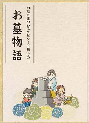 お墓物語 ~お墓にまつわるエピソード集 その二~