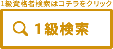 1級資格者検索はコチラをクリック 1級検索