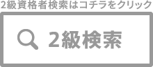 2級資格者検索はコチラをクリック 2級検索