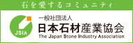 日本石材産業協会