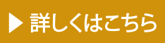 詳しくはこちら