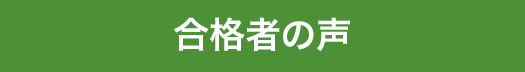 合格者の声