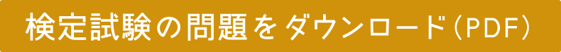 検定試験の問題をダウンロード