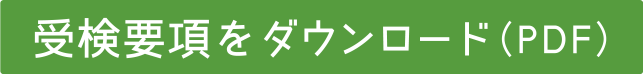 受検要項をダウンロード