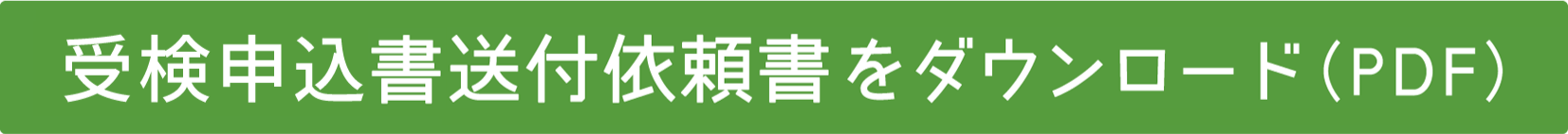 受検申込書送付依頼書をダウンロード