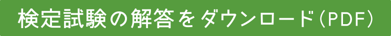 検定試験の解答をダウンロード