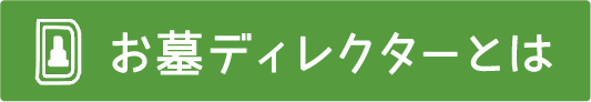 お墓ディレクターとは