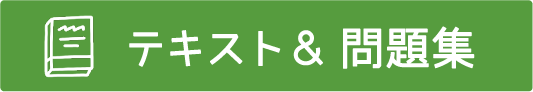 テキスト＆問題集