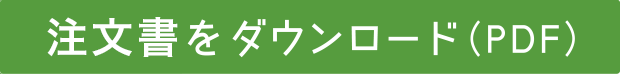 注文書をダウンロード