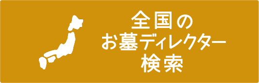 全国のお墓ディレクター検索