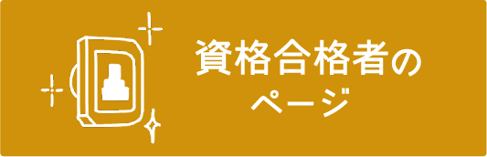 資格合格者のページ