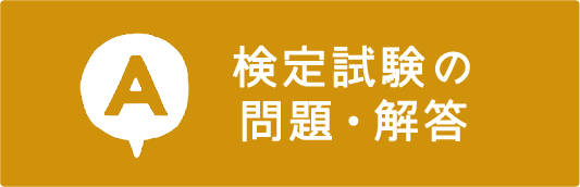 検定試験の解答