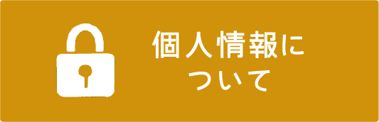 個人情報について