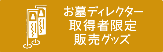 お墓ディレクター取得者限定販売グッズ