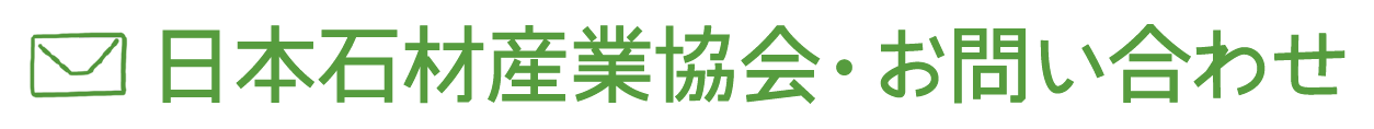 日本石材産業協会・お問い合わせ