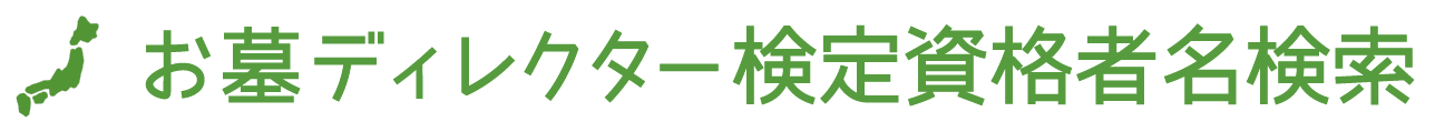 お墓ディレクター検定資格者名検索