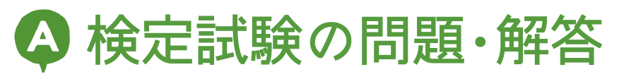 検定試験の問題・解答