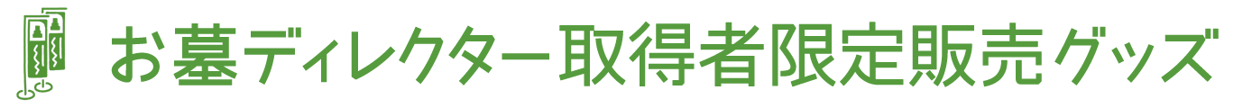 お墓ディレクター取得者限定販売グッズ