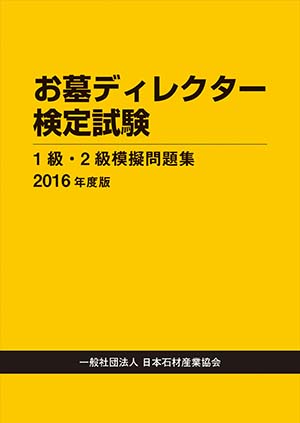 お墓ディレクター検定