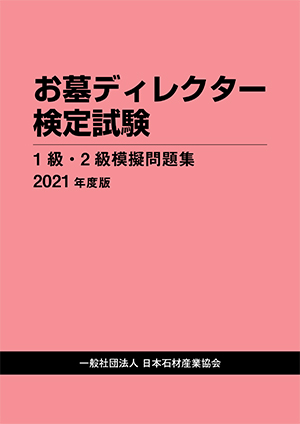 模擬問題集2021年度版