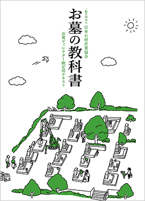 お墓の教科書