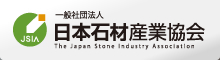 一般社団法人 日本石材産業協会