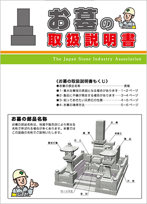 お墓の取扱説明書