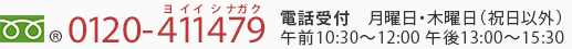  0120-411479　（ヨイイシナガク）電話受付　月曜日・木曜日（祝日以外）　午前10:30～12:00　午後13:00～15:30