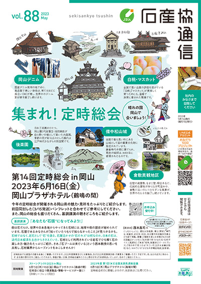 石産協通信