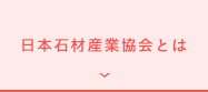 日本石材産業協会とは