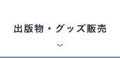 出版物・グッズ販売