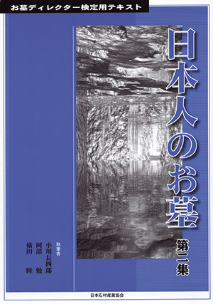 日本人のお墓・第二集