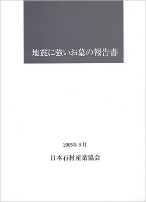 地震に強いお墓の報告書