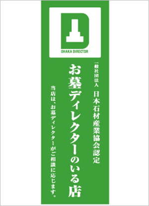 屋外用のぼり(大)【お墓ディレクターグッズ】