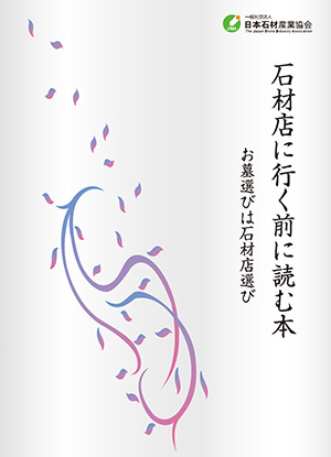 石材店に行く前に読む本 ~お墓選びは石材店選び~