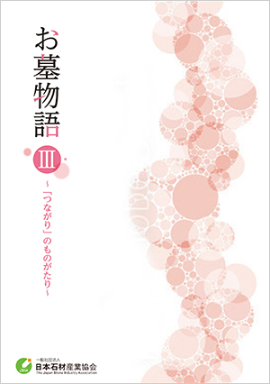 お墓物語Ⅲ~「つながり」のものがたり~