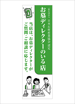 のぼり【お墓ディレクターグッズ】