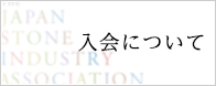 入会について