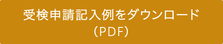 受検申請記入例をダウンロード