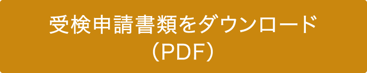 受検申請書類をダウンロード