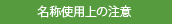 名称使用上の注意