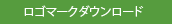 ロゴマークダウンロード