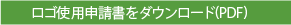 ロゴ使用申請書をダウンロード(PDF)