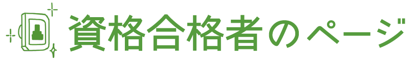 資格合格者のページ